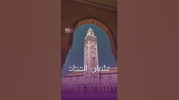 سوره القدر للقارئ الصغير #عثمان_الحداد #ليلة_القدر #رمضان_كريم #روح_وريحان