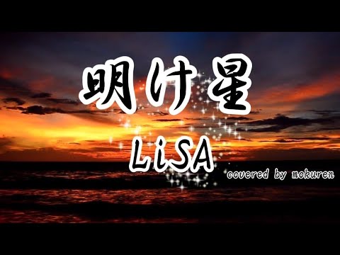 【 明け星 】LiSA【鬼滅の刃】歌ってみた