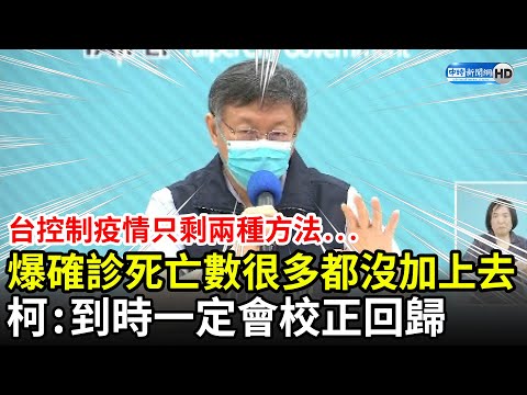 爆確診死亡數「很多都還沒加上去」！ 柯文哲：到時一定會校正回歸 曝台控制疫情只剩兩種方法 (CC字幕)