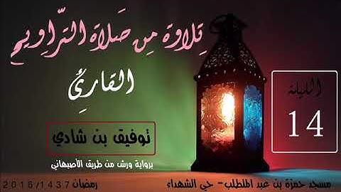 الشيخ توفيق بن شادي تلاوة من سورة الحجر - صلاة التراويح ليلة 14