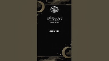سورة مريم #اكسبلور #audio #الرحمن #capcut #المصحف #cat #لايك #edm #حالات_واتس