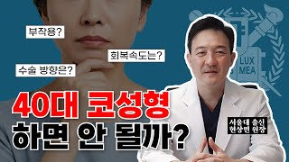 40대 및 중년 코성형시 고민,걱정되는점?