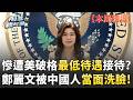 【本周精選】鄭麗文慘遭美國「破格最低待遇」接待？被中國人當面洗臉不敢回？原定會晤美國安官員臨時取消！訪美公開批軍售&台美關係惹惱華府？