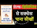 खुद से लड़ो और जीतो । Discipline is Destiny by Ryan Holiday । Book Summary in Hindi