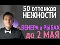 Любовь в апреле 2022 -  Венера в Рыбах с 8 апреля до 2 мая 2022. Гороскоп Павел Чудинов