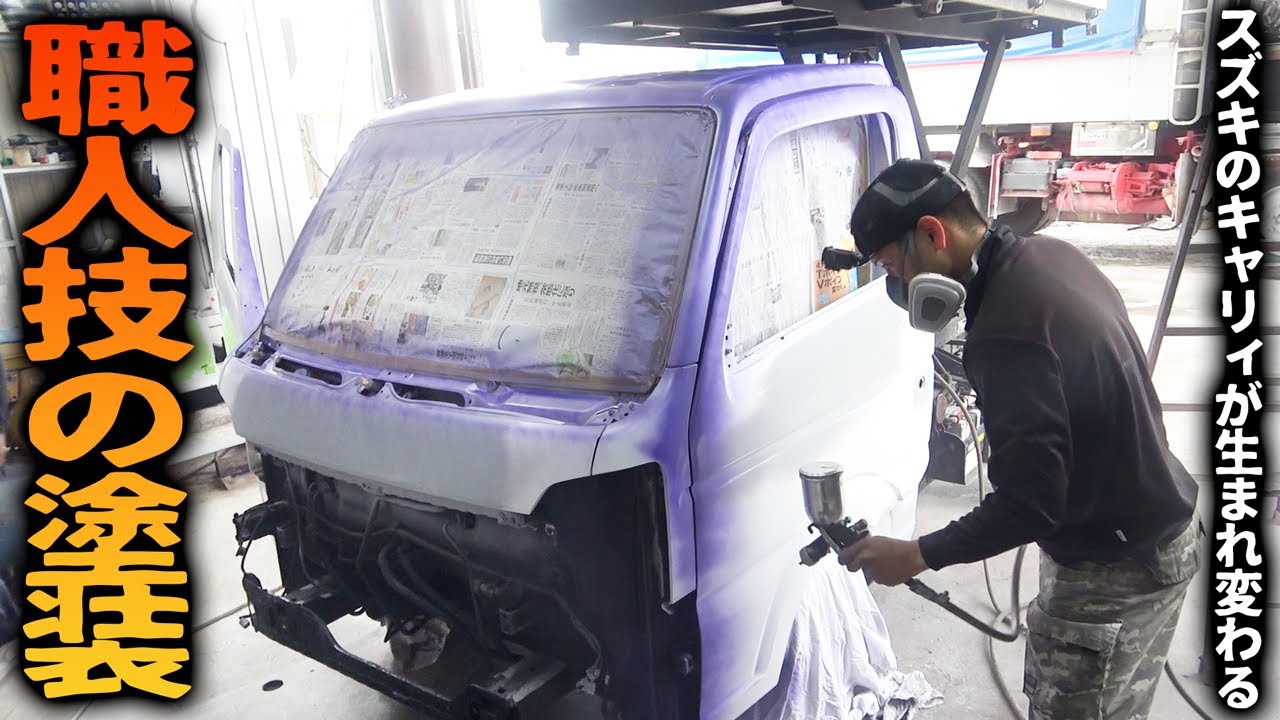 職人技の塗装！軽トラが新車になる瞬間！【軽トラ改造#3】