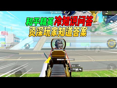 战场一梦：和平精英冷知识测试！全答对的一定是资深玩家！【和平精英】