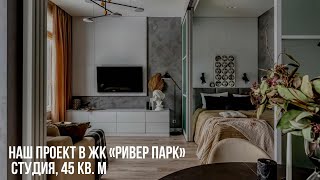 Студия в современном стиле в ЖК «Ривер Парк», 45 кв. м