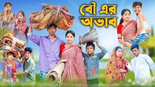 বৌ এর অভাব । Bou Er Ovab । Bangla Funny Video । Rohan & Bishu । Palli Gram TV Official screenshot 1