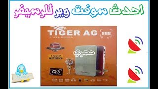 احدث سوفت وير لرسيفر tiger ag 888 q3 mini بتاريخ 2019