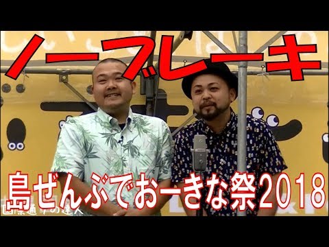 ノーブレーキ  ／  島ぜんぶでおーきな祭2018／第10回沖縄国際映画祭ステージイベント