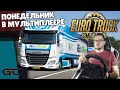 🚚 КОНВОИ В МУЛЬТИПЛЕЕРЕ ● Euro Truck Simulator 2 (1.40.3.34s) СТРИМ ● На Руле Logitech G29 ● #117