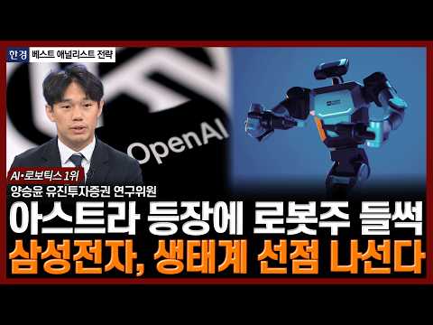 아스트라 등장에 로봇주 들썩...로봇도 '삼성전자'인 이유 | 한경 베스트 애널리스트 전략 | 양승윤 유진투자증권 연구위원