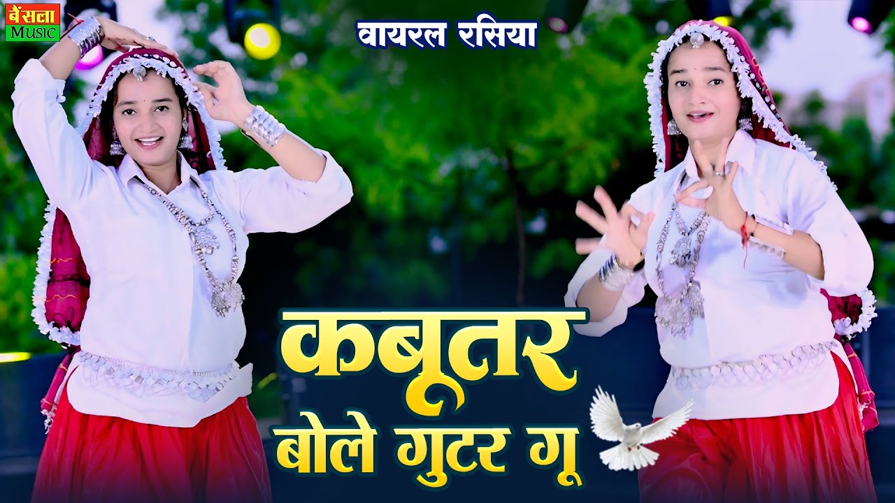 कबूतर बोले गुटर गू पीहर में तेने पाप करे | New Dj Rasiya | Kabutar Bole Guttar Gu | Dg Mawai Rasiya