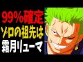 【1023話】本名は霜月ゾロで確定!?ゾロ開眼説はミスリードだった...【ワンピース考察】