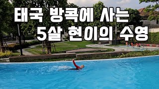 태국 방콕에 사는 5살 현이의 수영