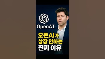 오픈AI(Chat GPT)는 왜 상장하지 않을까?