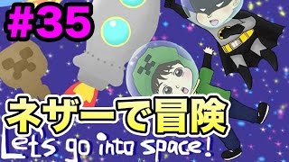 【マスオのマインクラフト４】宇宙の彼方へさぁ行くぞ　ネザーに突入！#35