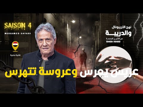 الحلقة 436 من نهج التريبونال والدريبة مع محمد السياري عريس يعرس وعروسة تتهرس