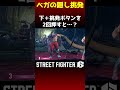 ベガの下アピールを２回連続で押すと…？ #ベガ #スト6 #sf6