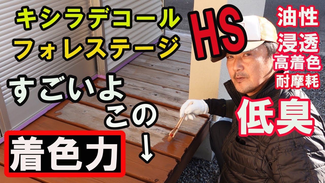 【ウッドデッキ塗装】 屋外に最適 キシラデコールフォレステージHS 古木を明るく出来る油性浸透タイプ 好川産業のトマト刷毛で施工 YouTube