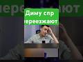 Обратный переезд от Димы СПР #покер #покерок #покерок_shorts @PokerOK_Life