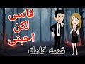 قاسي لكن احبني قصه كاملة قصه رومانسيه ممتعه من أروع القصص والروايات الرومانسية على يلا نشوف حكايات