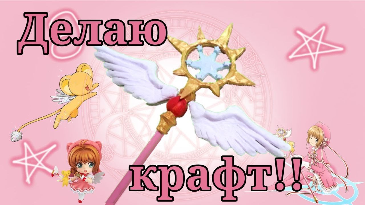 ДЕЛАЮ КРАФТ САКУРЫ СОБИРАТЕЛЬНИЦЫ КАРТ