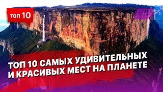 Одни из самых удивительных и красивых мест на Планете