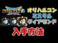 クリア後に重宝するレア鉱石 オリハルコン、ミスリル、ダイアモンドの入手方法！【ドラゴンクエストビルダーズ2】