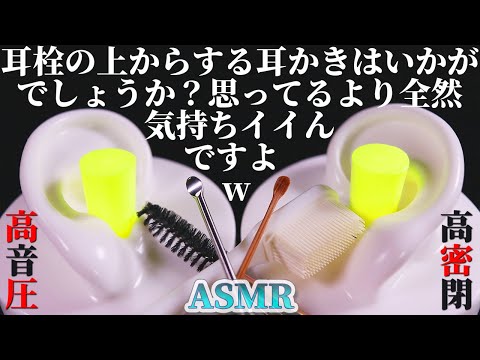 【ASMR】耳栓でピッタリ耳穴を塞ぎ更にその上から力強く耳かきする謎の行為で気持ちイイ音♪高密高音圧☆自作の耳バイノーラルマイクをシリコン歯ブラシと煤竹耳かきとマスカラブラシで鼓膜まで耳掃除【音好き】