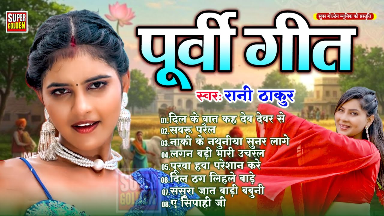 रानी ठाकुर का सबसे सुन्दर पूर्वी लोकगीत | Bhojpuri Nonstop Purvi Geet 2026