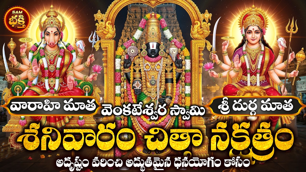 Sanivaram Special | Venkateswara Swamy & Varahi Matha Bhakthi Patalu Telugu | Sri Durga Matha Songs