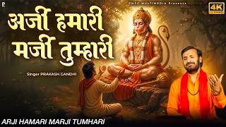 अर्ज़ी हमारी मर्जी तुम्हारी | Prakash Gandhi | Veer Hanumana Ati Balwana | Hanuman Bhajans 2026