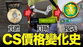 從50美元到免費，你買CS花了多少？大陸官方代理竟還賣盜版！｜CS價格變化史