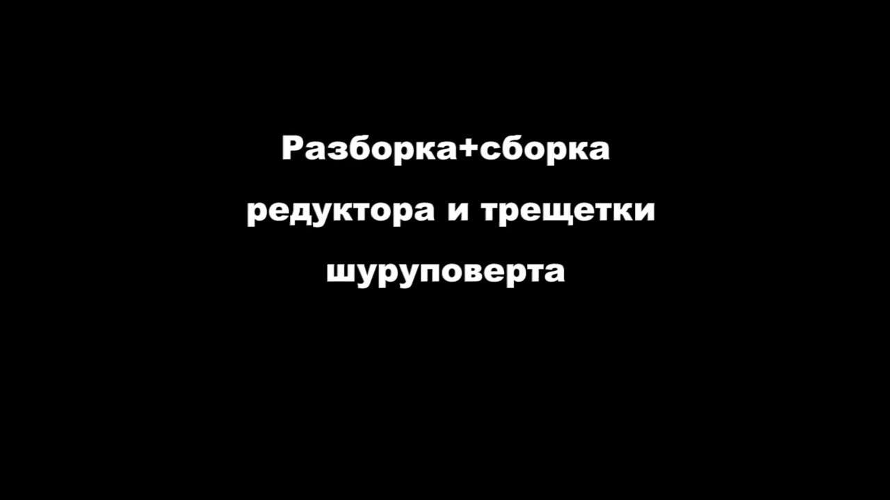 Ремонт трещотки шуруповерта