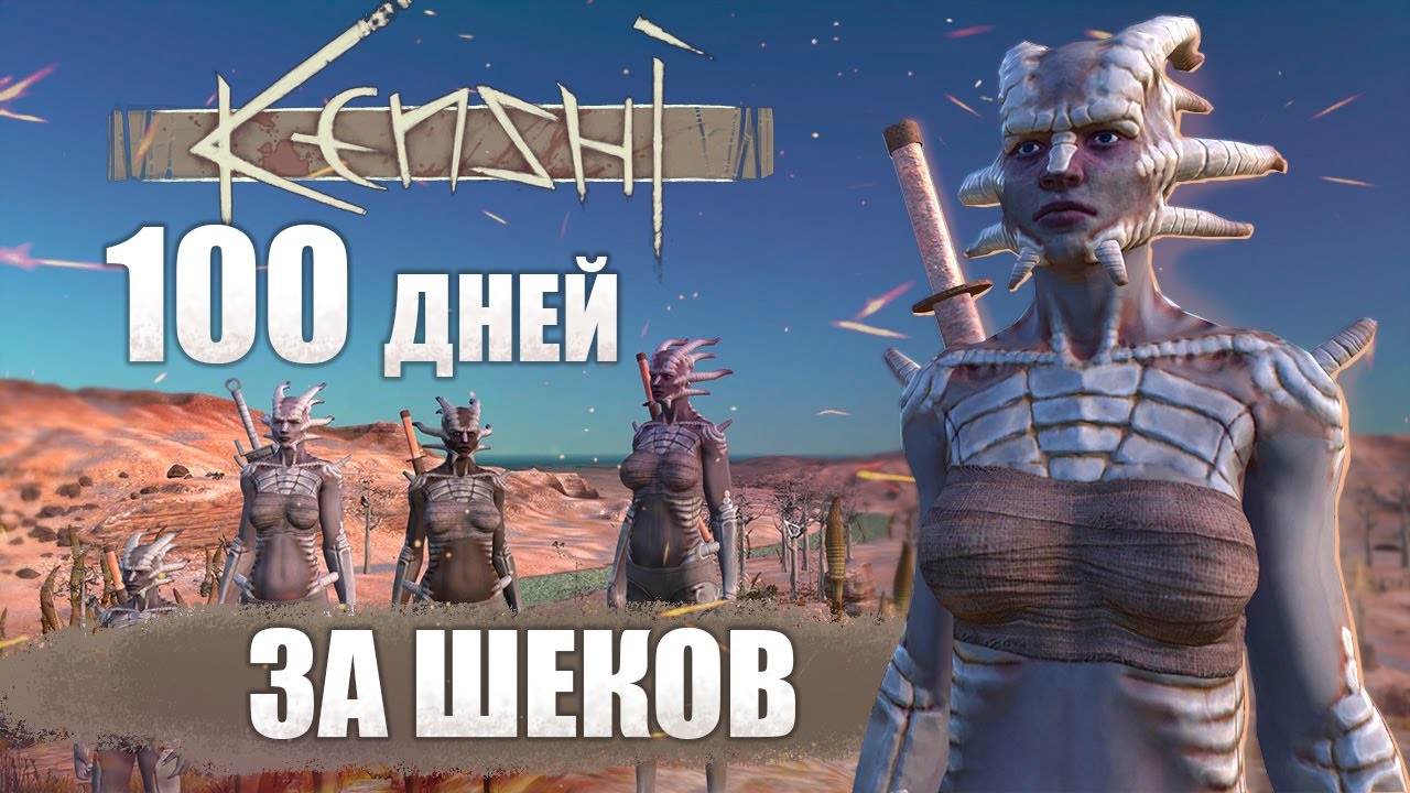 100 ДНЕЙ ХАРДКОРА В Kenshi за шеков