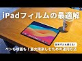 これがiPad保護フィルムの最適解。勉強もコンテンツも、新型も前モデルも楽しみ尽くすためのおすすめフィルム紹介！