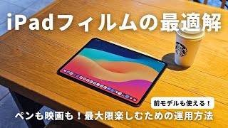 This is the best solution for iPad screen protectors. We introduce recommended screen protectors ...