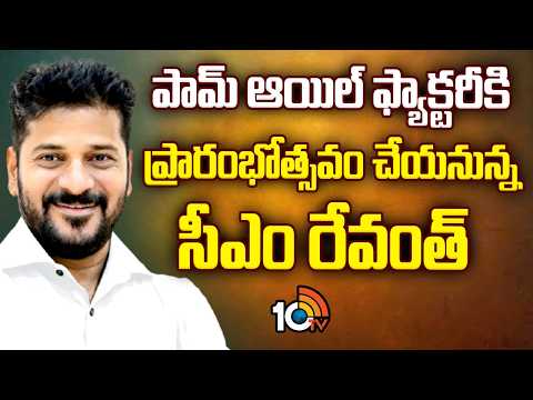 పామ్‌ ఆయిల్ ఫ్యాక్టరీకి ప్రారంభోత్సవం చేయనున్న సీఎం రేవంత్‌ | Cm Revanth Inaugurated Oil Factory - 10TVNEWSTELUGU