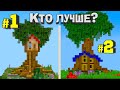 ИГРОКИ СТРОЯТ ДОМ НА ДЕРЕВЕ В МАЙНКРАФТ - КТО ЛУЧШЕ ПОСТРОИЛ?