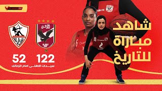 🔥 شاهد فوز تاريخي واكتساح سيدات الاهلى امام الزمالك 122-52 | مباراة كاملة 🔥