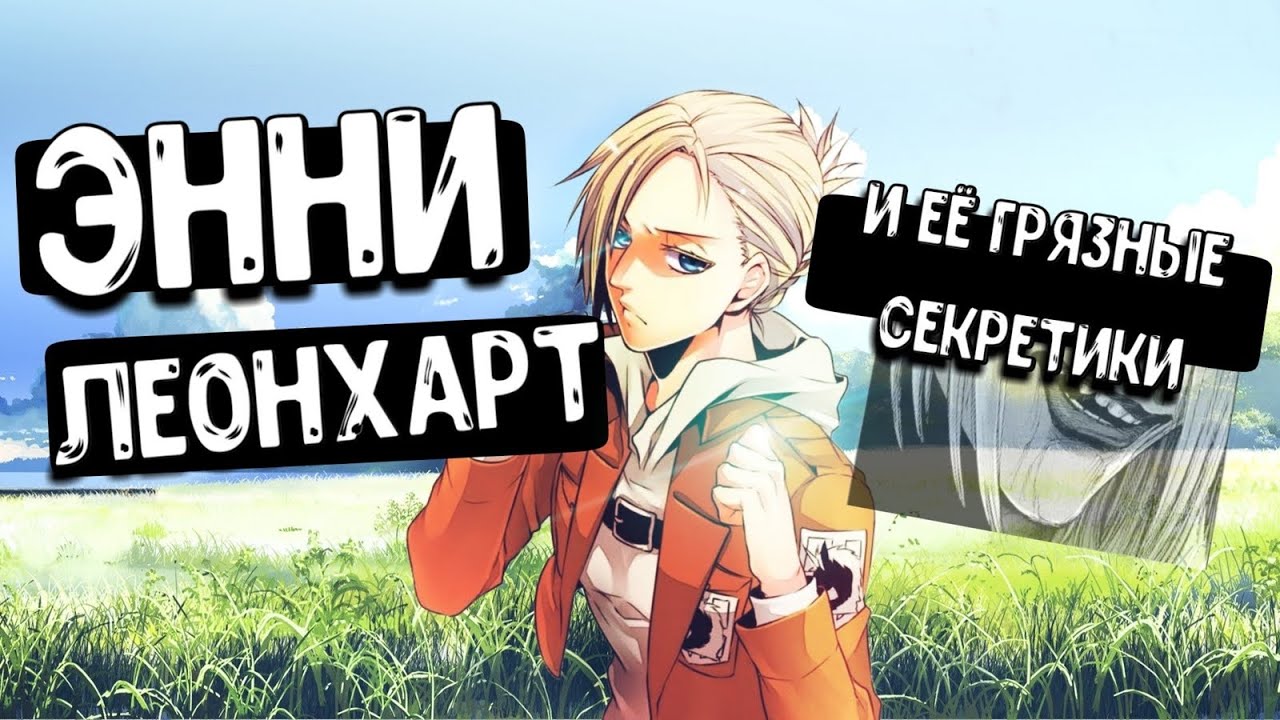 Энни Леонхарт разбор персонажа Атака Титанов. Часть I