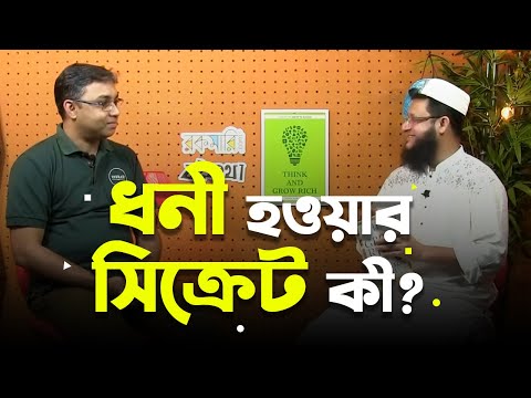 চিন্তা করলেই কি ধনী হওয়া যায়?? Conversation Between Zaved Parvez & Mahmudul Hasan Sohag