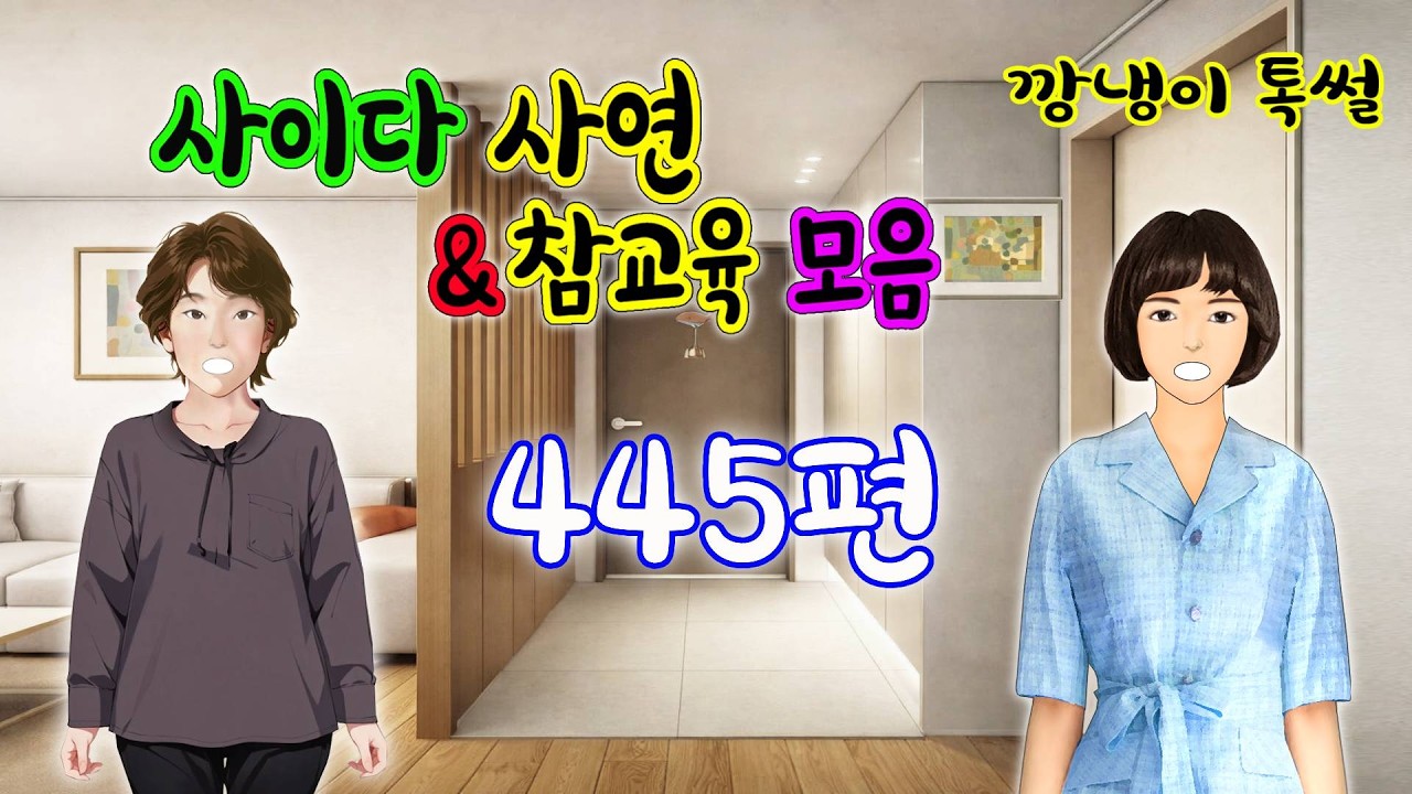 깡냉이톡썰 몰아보기  - 사이다사연 & 참교육 모음 445편