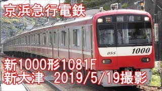 ＜京浜急行電鉄＞新1000形1081F 新大津　2019/5/19撮影