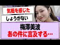 梅澤美波が工事中のあの件について言及する…【乃木坂46・乃木坂工事中・梅澤美波】