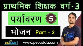 वर्ग 3 पर्यावरण // भोजन पार्ट - 2 (पोषण) // क्लास 5 // Varg 3 Paryavaran Bhojan - PSCADDA