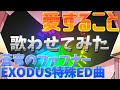 【愛すること】音感ゼロでもAIの補助があれば好きな曲をボカロに歌わせられる説#2【蒼穹のファフナーEXODUS挿入歌】【angela】