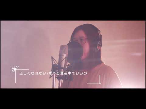 正しくなれない/ずっと真夜中でいいのに。　Covered by Yui